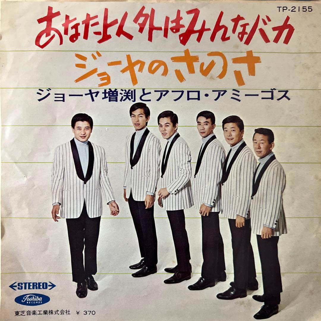 ジョーヤ増渕とアフロ・アミーゴス　あなた以外はみんなバカ　ジョーヤのさのさ