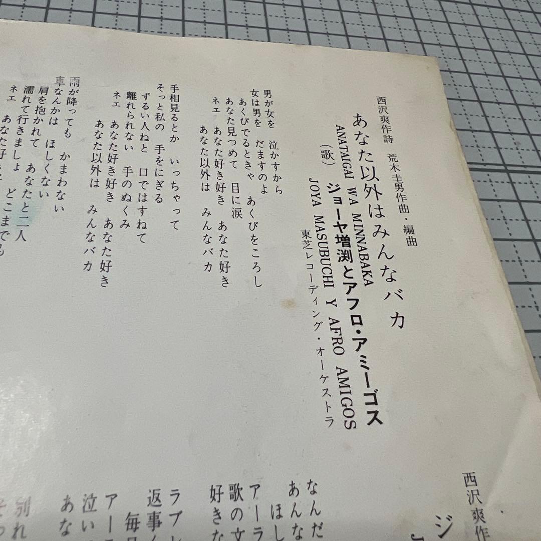 ジョーヤ増渕とアフロ・アミーゴス　あなた以外はみんなバカ　ジョーヤのさのさ