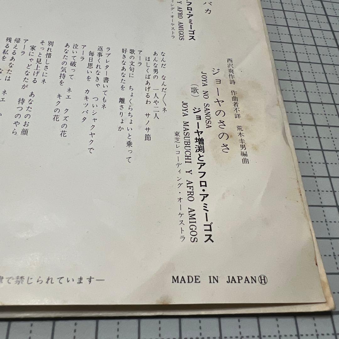 ジョーヤ増渕とアフロ・アミーゴス　あなた以外はみんなバカ　ジョーヤのさのさ