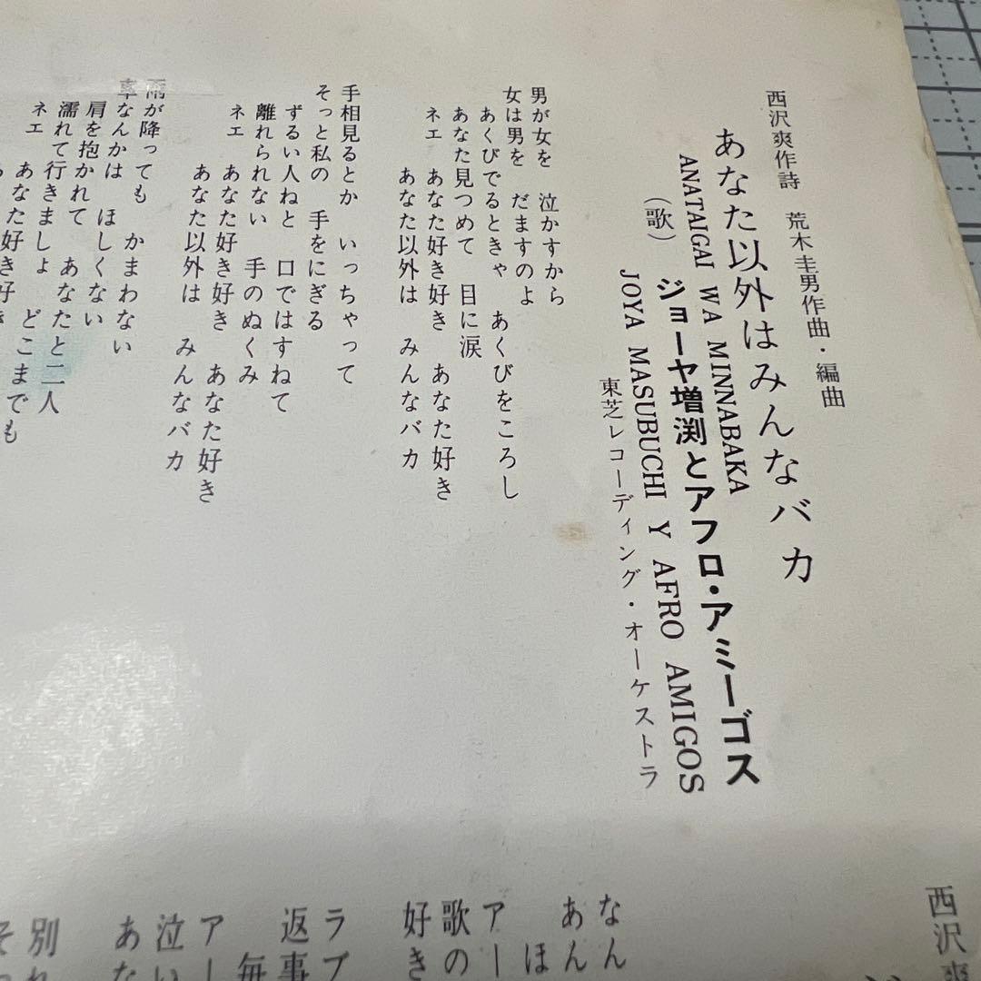 ジョーヤ増渕とアフロ・アミーゴス　あなた以外はみんなバカ　ジョーヤのさのさ