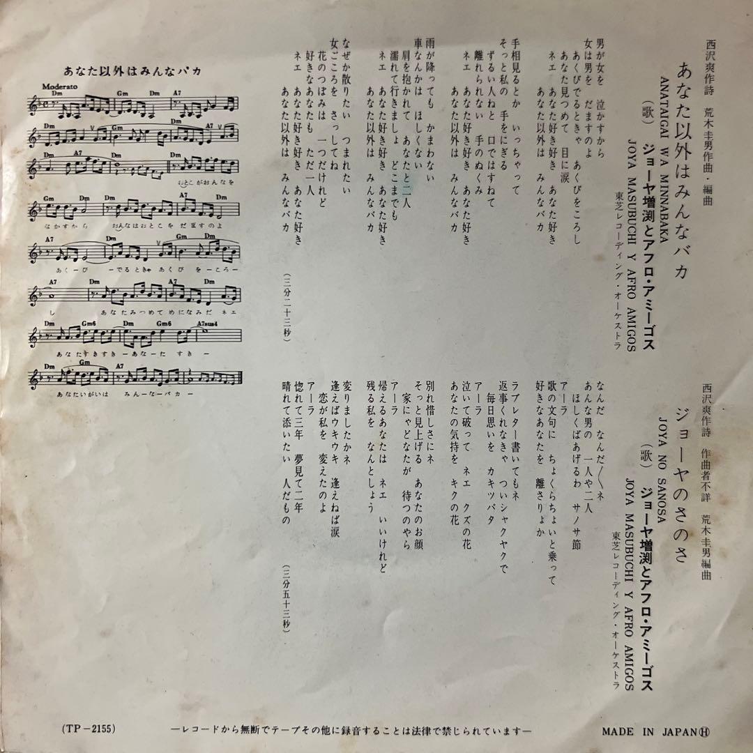 ジョーヤ増渕とアフロ・アミーゴス　あなた以外はみんなバカ　ジョーヤのさのさ