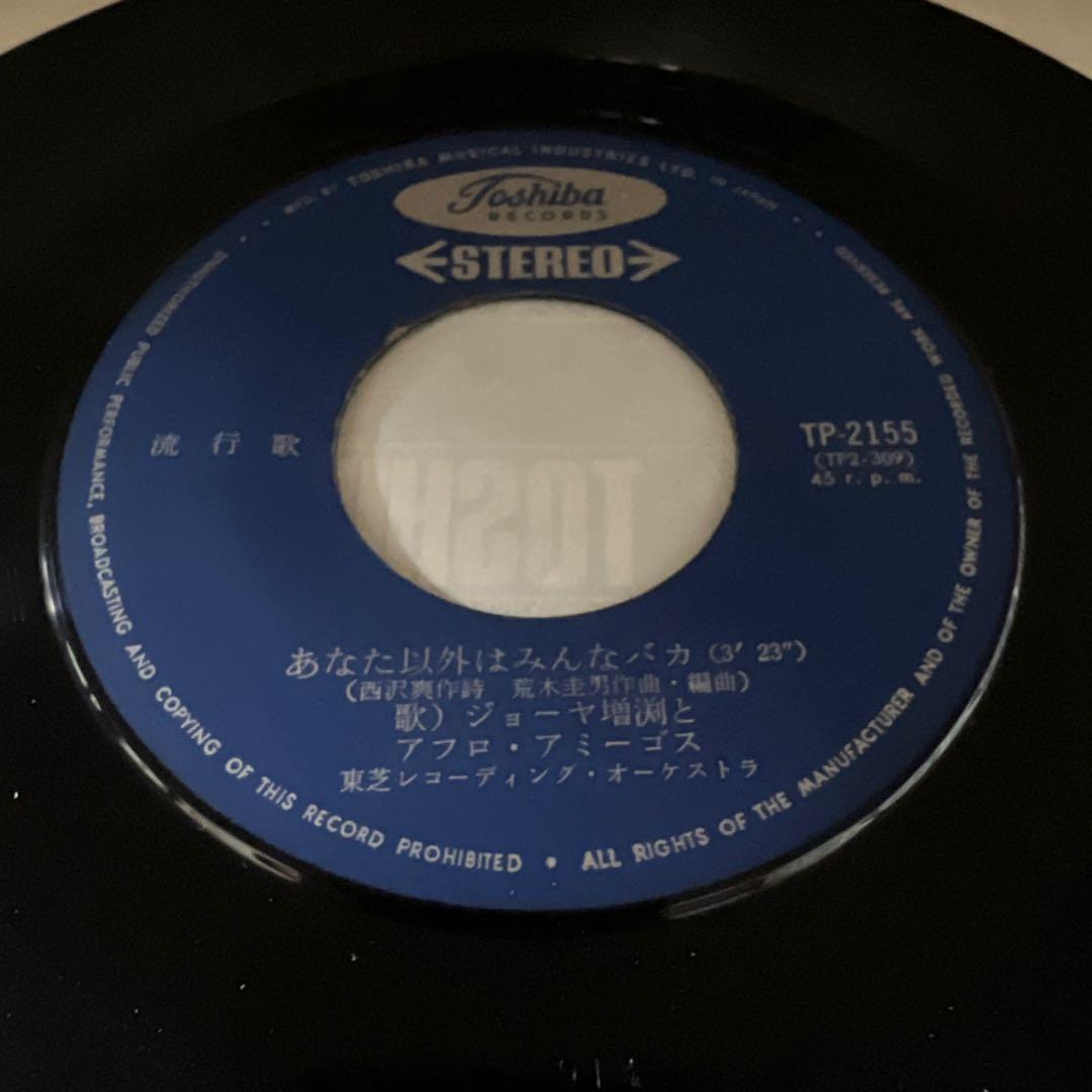 ジョーヤ増渕とアフロ・アミーゴス　あなた以外はみんなバカ　ジョーヤのさのさ