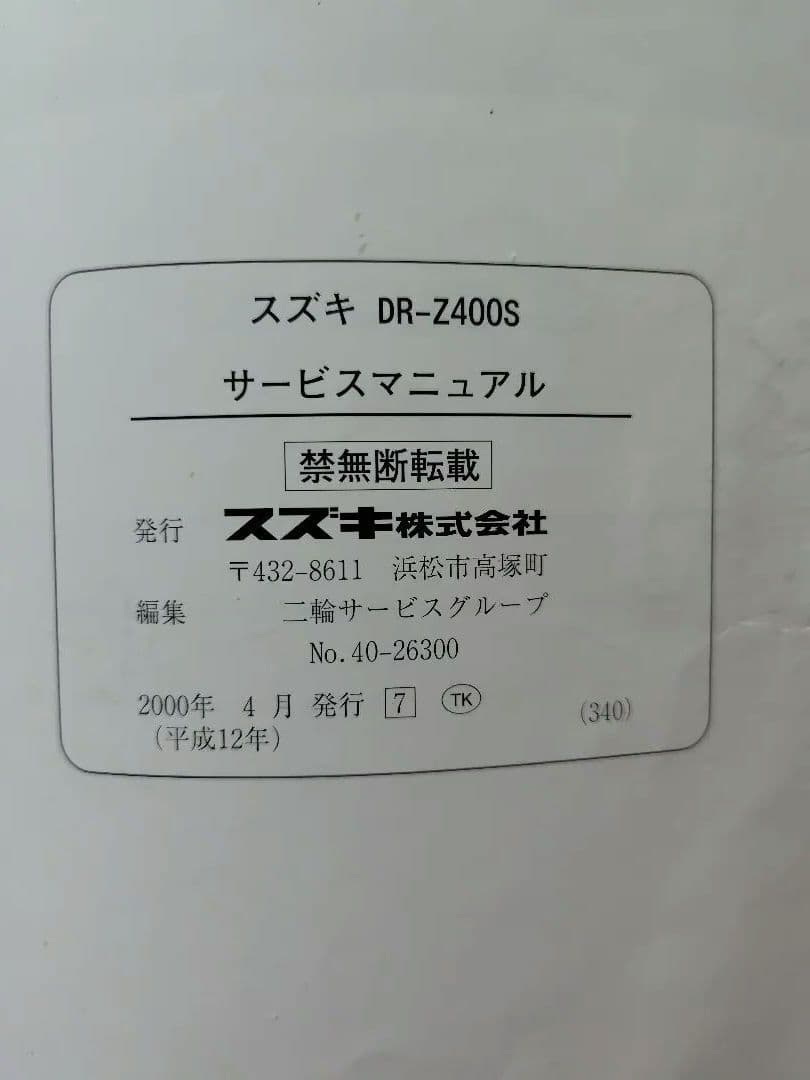 SUZUKI DR-Z400S サービスマニュアル