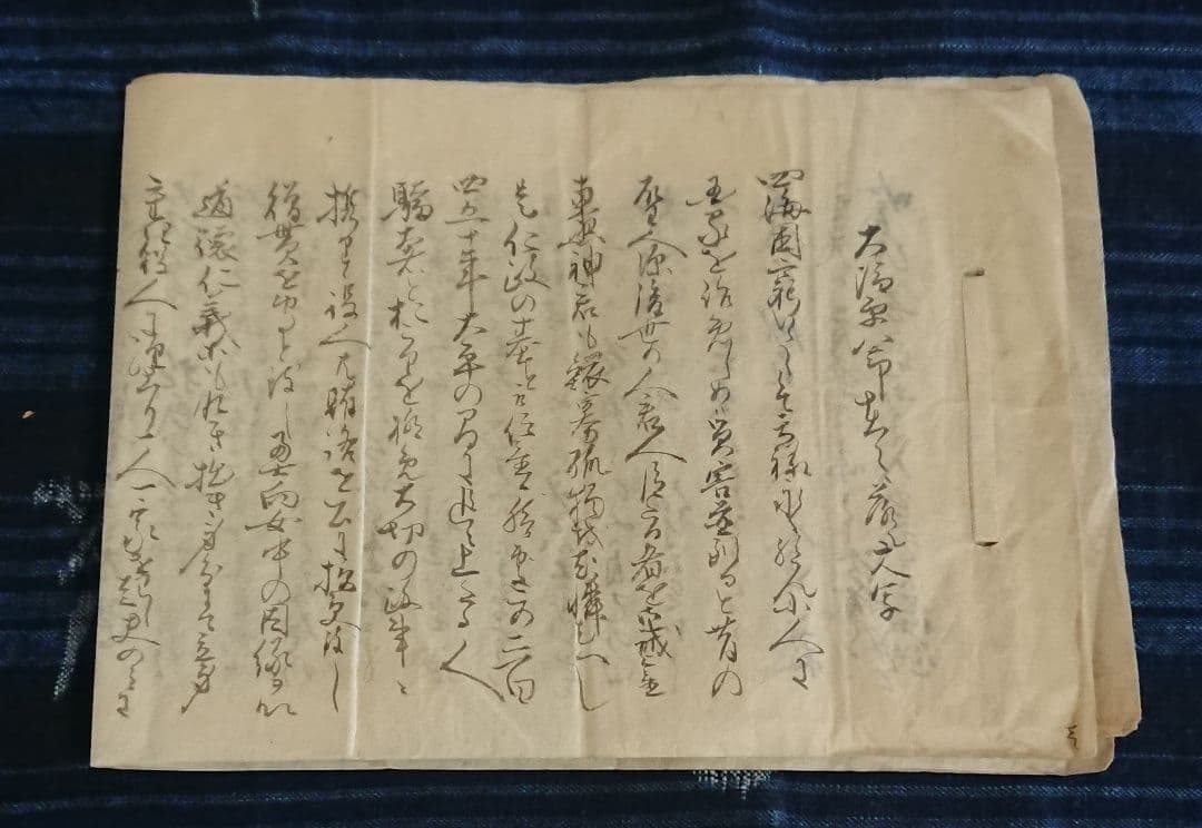 大塩平八郎の乱 檄文『落とし文の写し』江戸時代後期 古史料 古文書 和本