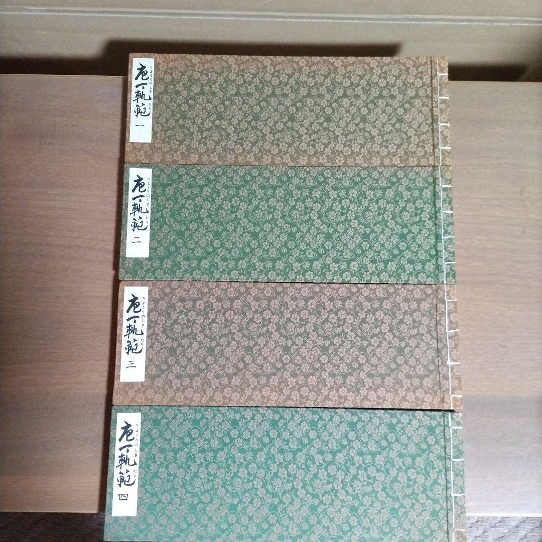 庖丁軌範 (りょうりのしきたり)　全四帖　編者 阿部孤柳