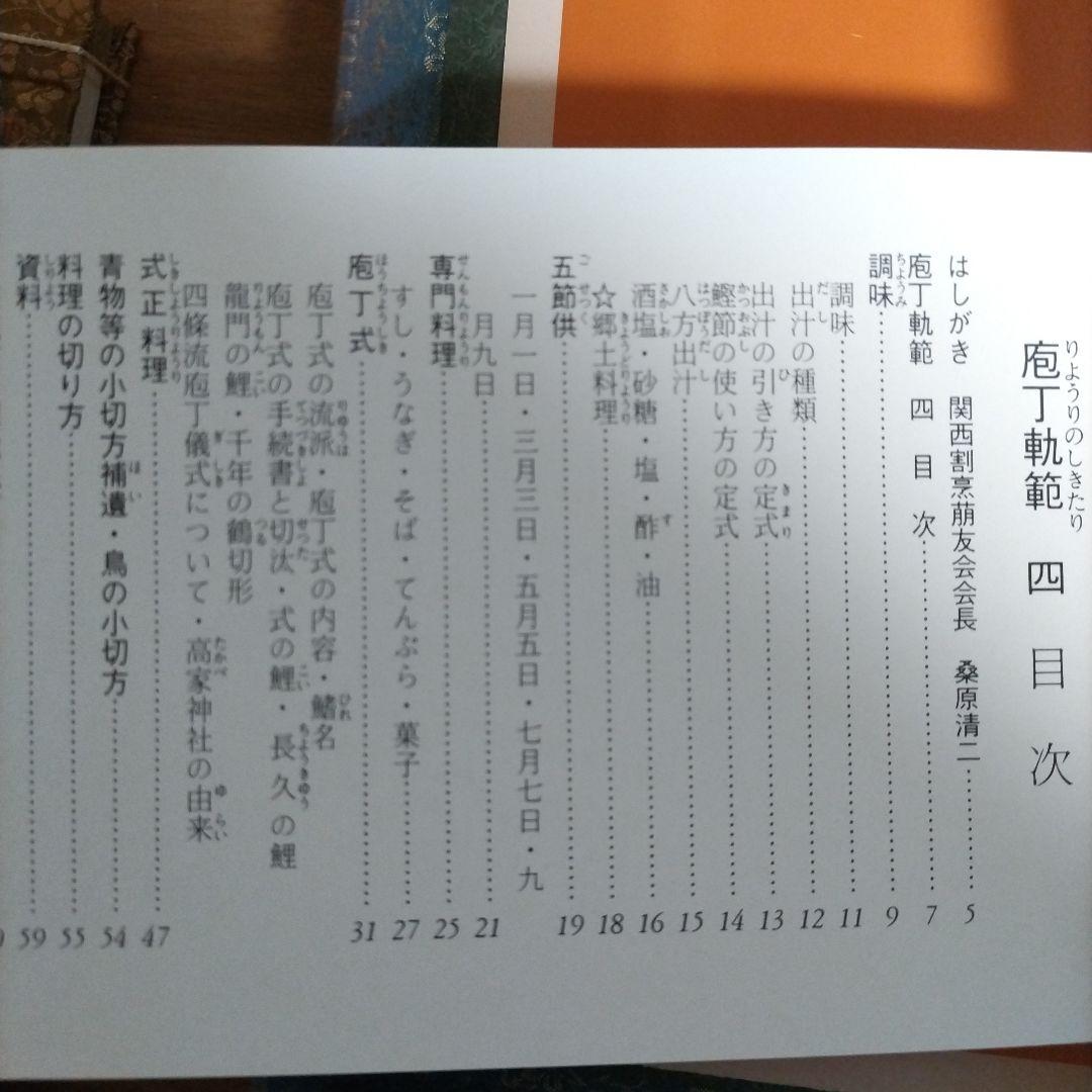 庖丁軌範 (りょうりのしきたり)　全四帖　編者 阿部孤柳