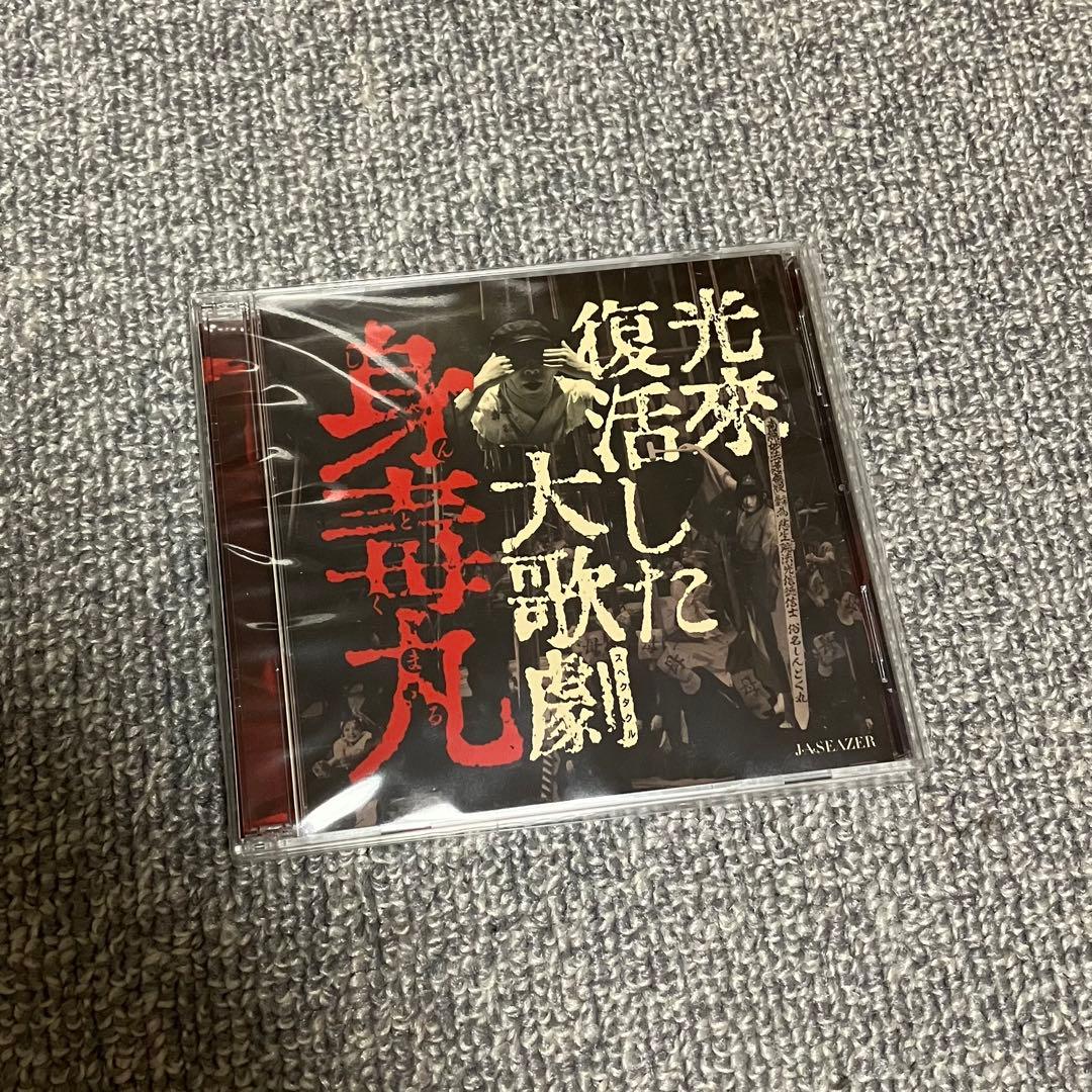 J・A・シーザー 光来復活した大歌劇 『身毒丸』 寺山修司
