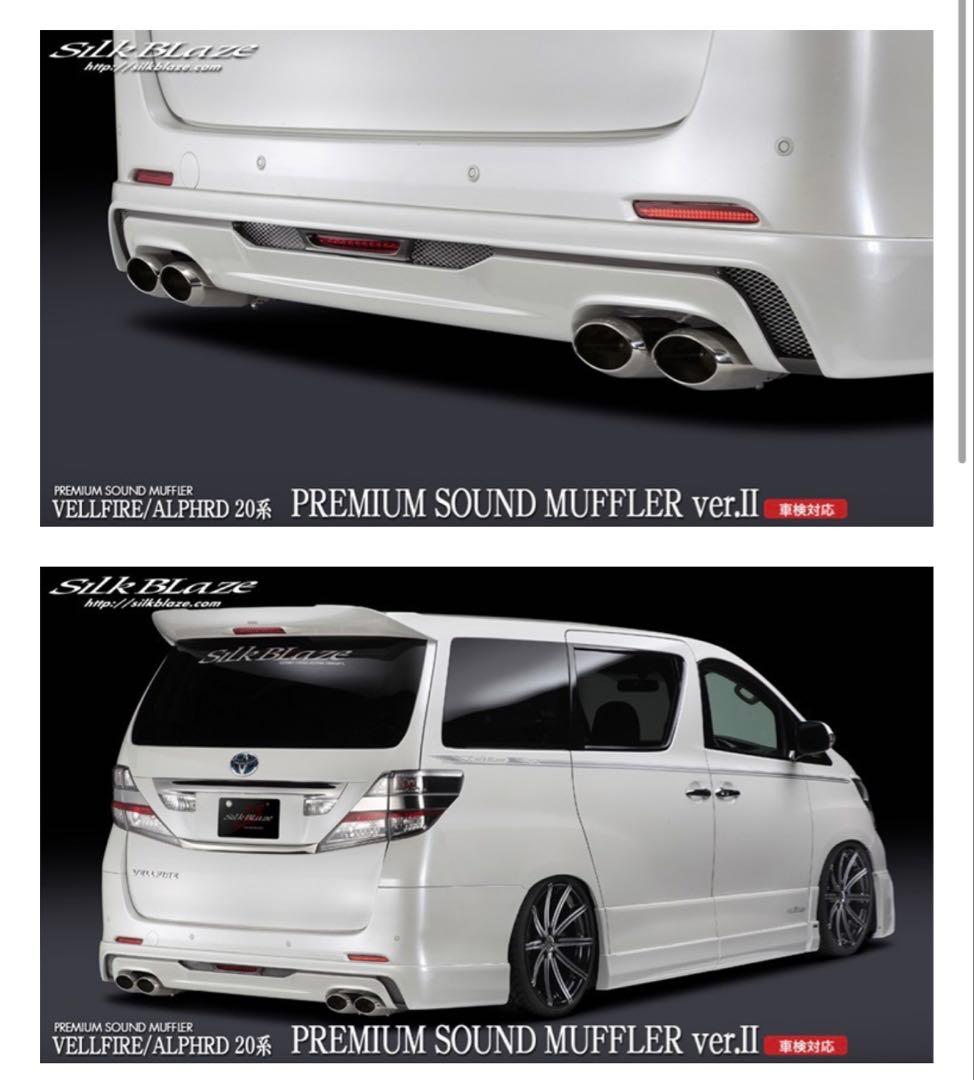 アルヴェル20系 シルクブレイズ プレミアムサウンドマフラー VerⅡ 車検対応