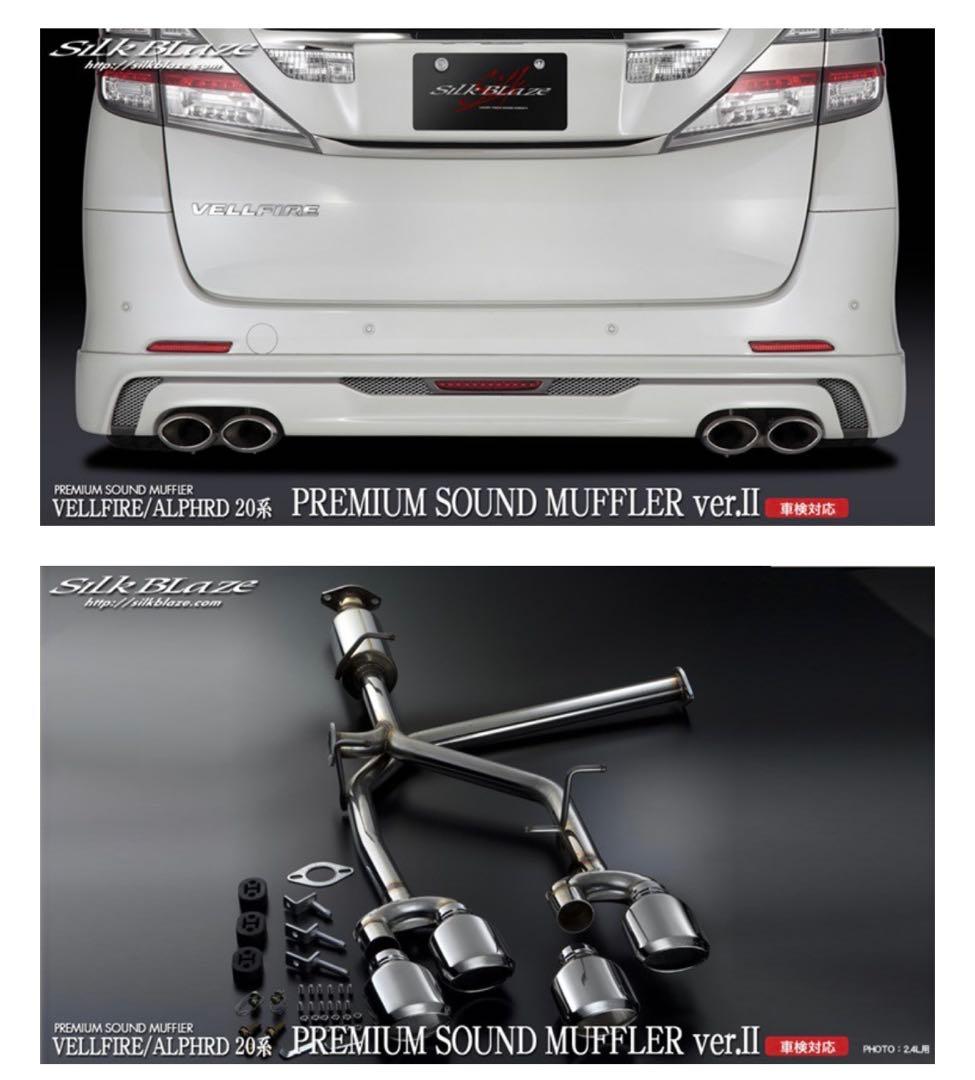 アルヴェル20系 シルクブレイズ プレミアムサウンドマフラー VerⅡ 車検対応