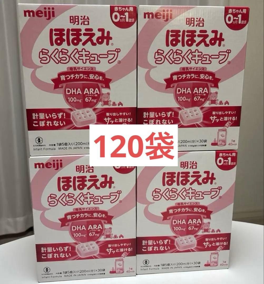 【新品未使用】明治 ほほえみらくらくキューブ4箱セット 120袋
