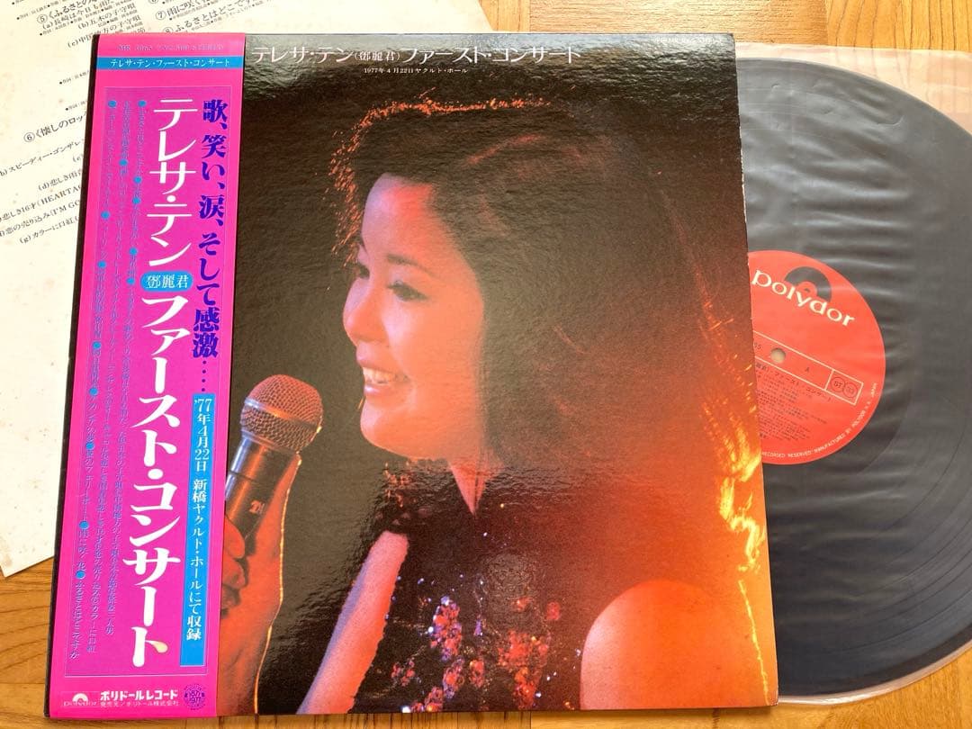 【オリジナル】LP 鄧麗君 テレサ・テン ファースト・コンサート／帯付 試聴済