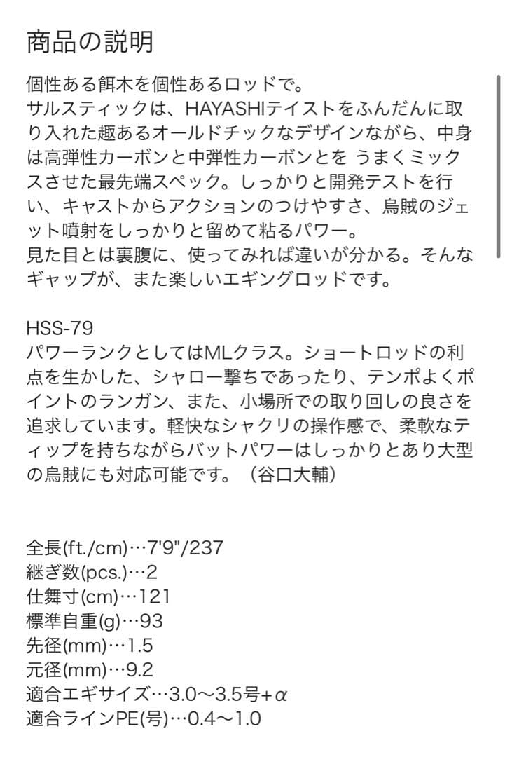 林漁具製作所 サルスティック HSS-79