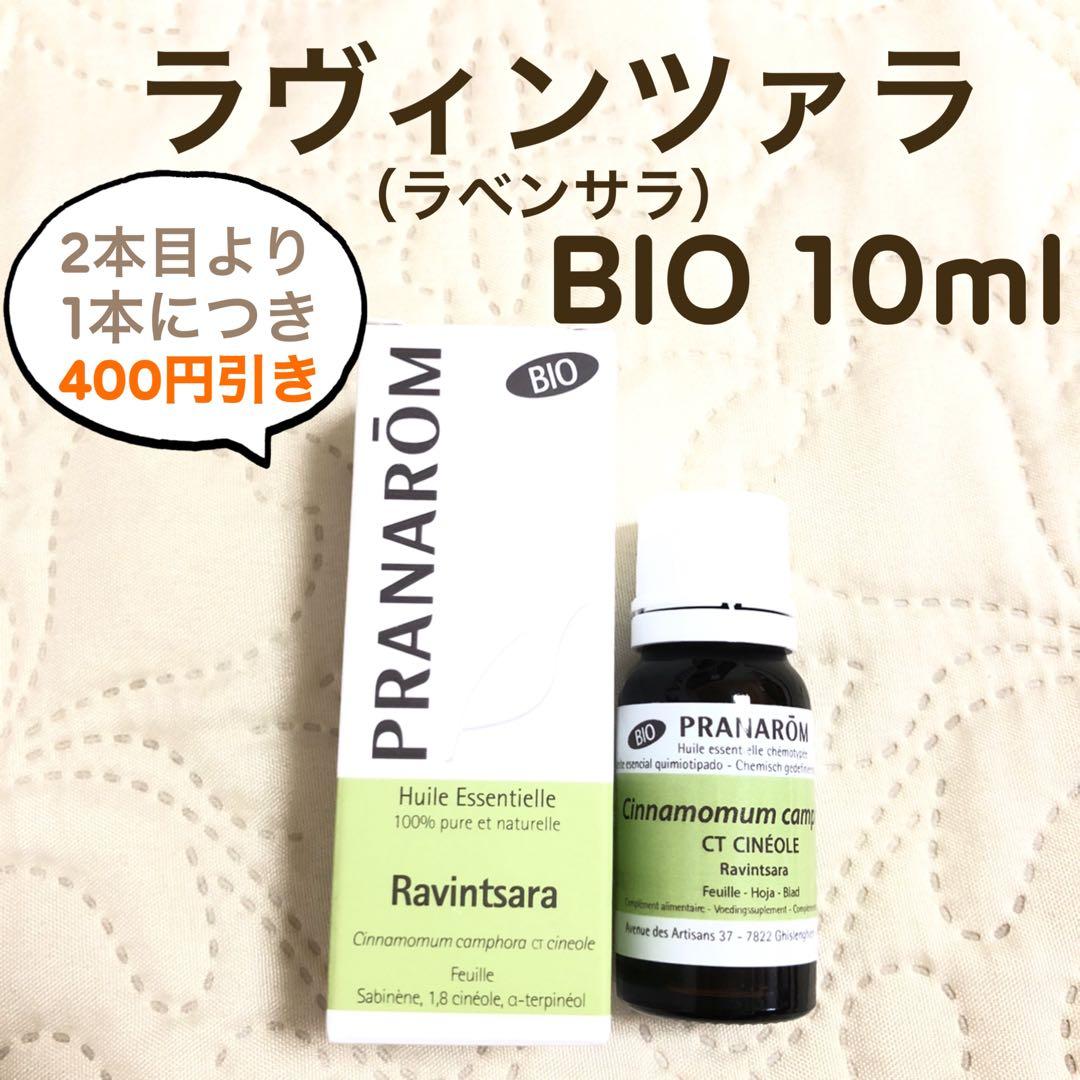 【アイコさま】PRANAROM ラヴィンツァラ（ラベンサラ）BIO 10ml精油