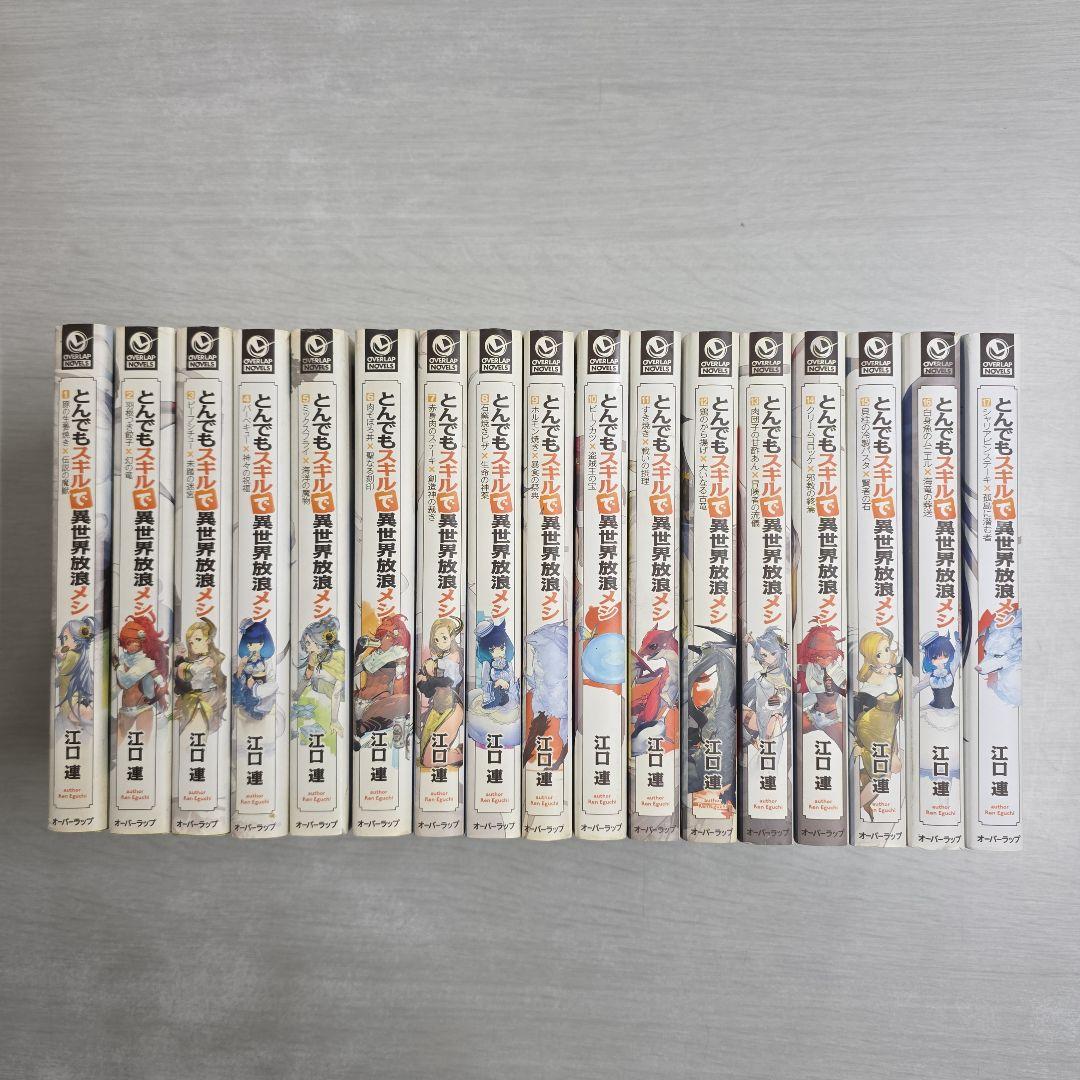 〔R8 2/10〕とんでもスキルで異世界放浪メシ　1〜17巻セット