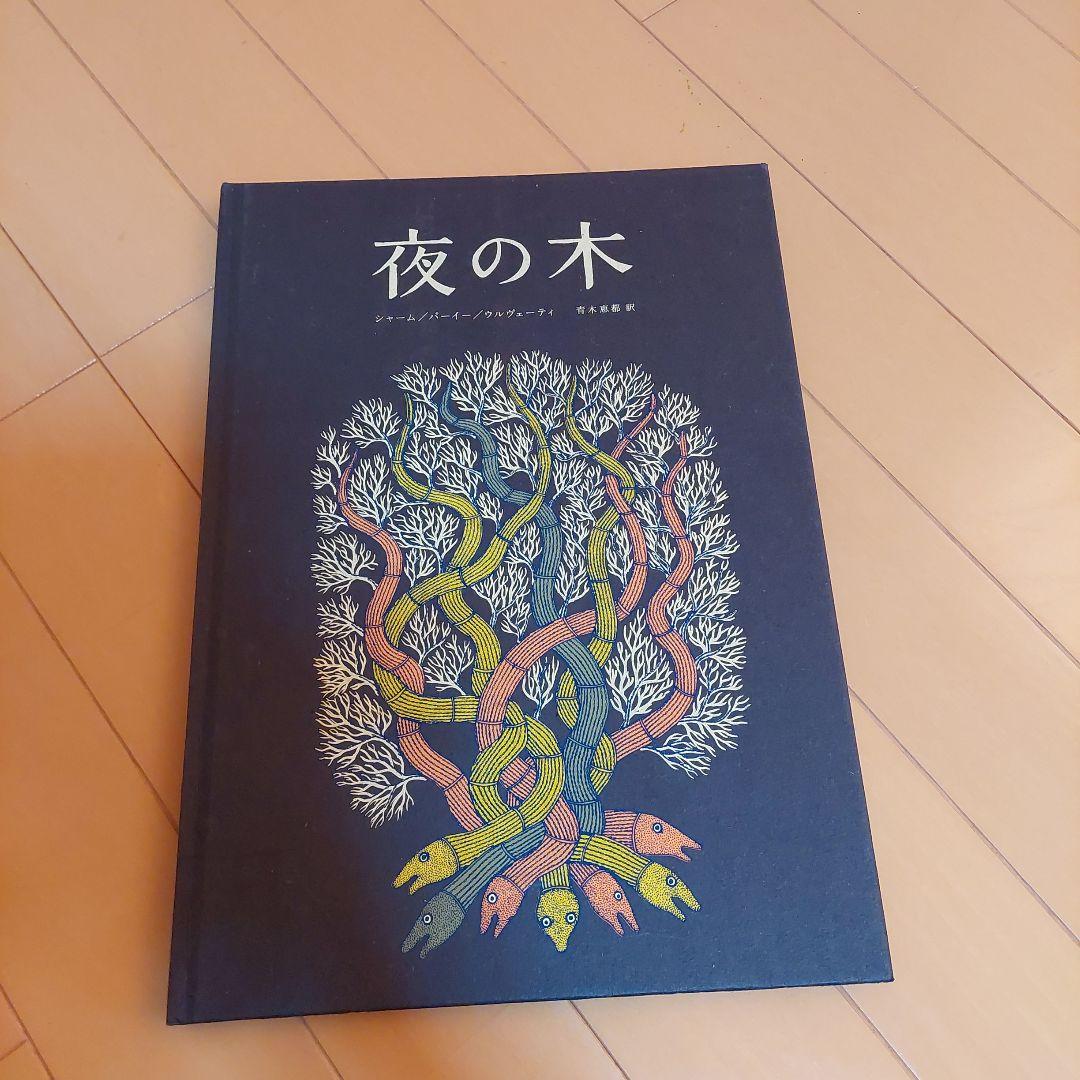 夜の木　タムラ堂　tarabooks タラブックス