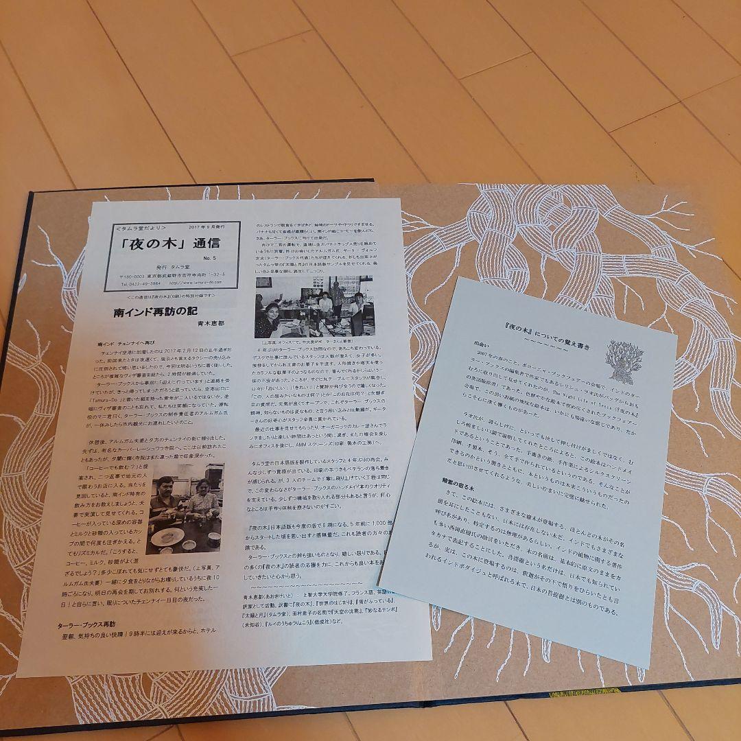 夜の木　タムラ堂　tarabooks タラブックス