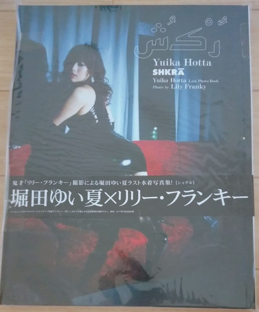 堀田ゆい夏 初版 サイン付き写真集 ラスト写真集 彩文館出版 リリー・フランキー