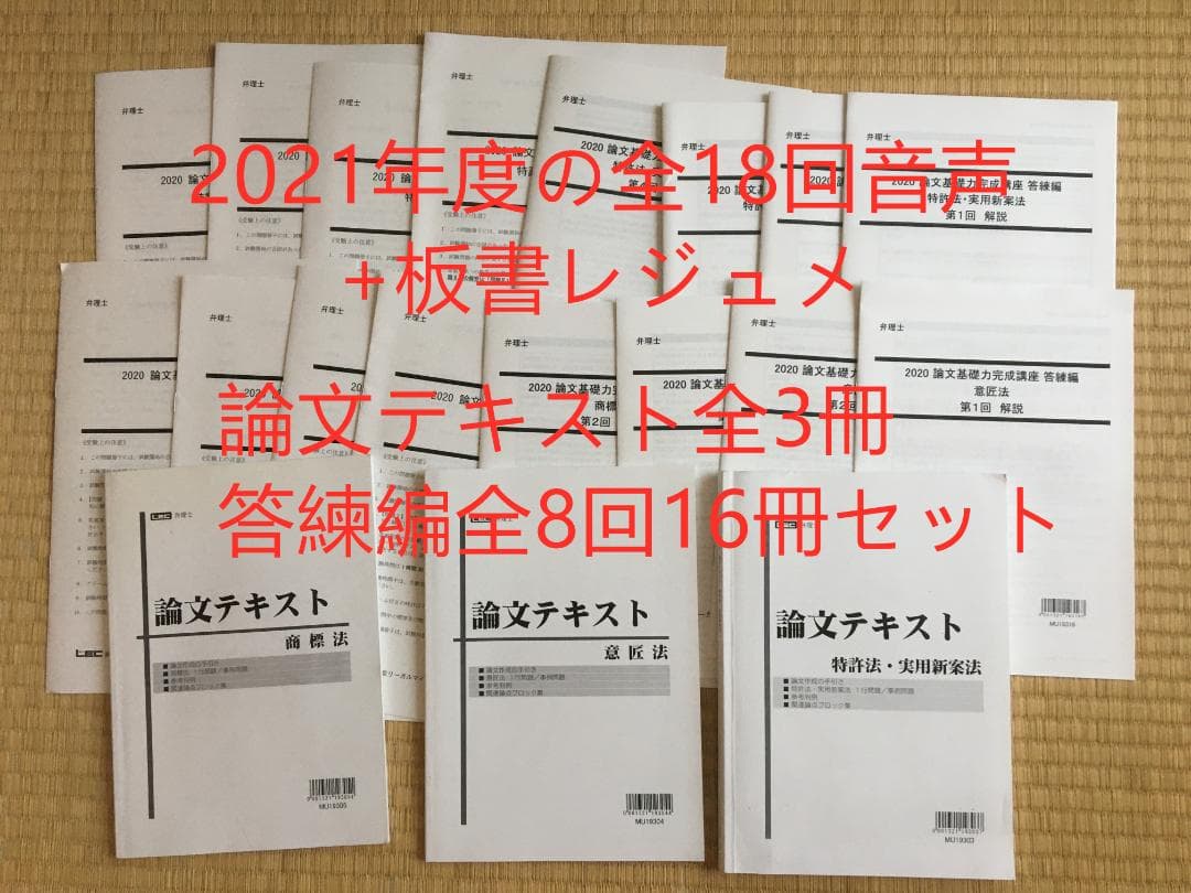音声と板書レジュメ付け　2021　目標　弁理士論文基礎力完成講座　講義編+答練編