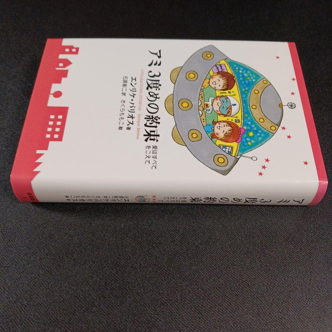アミ3度めの約束 : 愛はすべてをこえて　　　.
