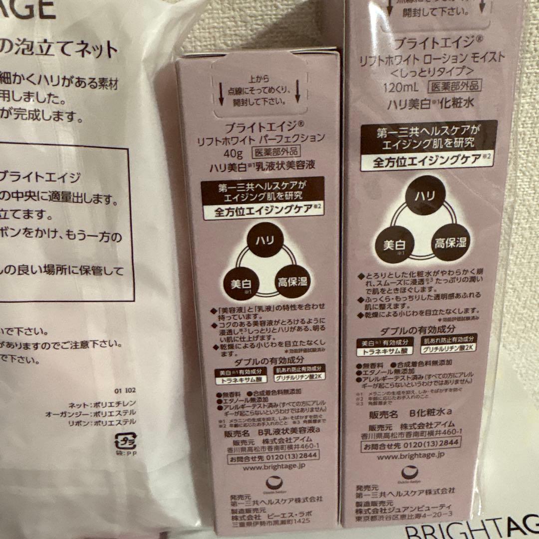 【新品未開封】ブライトエイジ　本格エイジングケア豪華７点セット