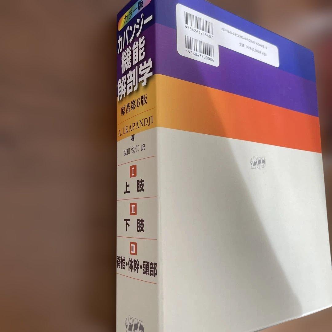 カパンジー機能解剖学(全3巻)