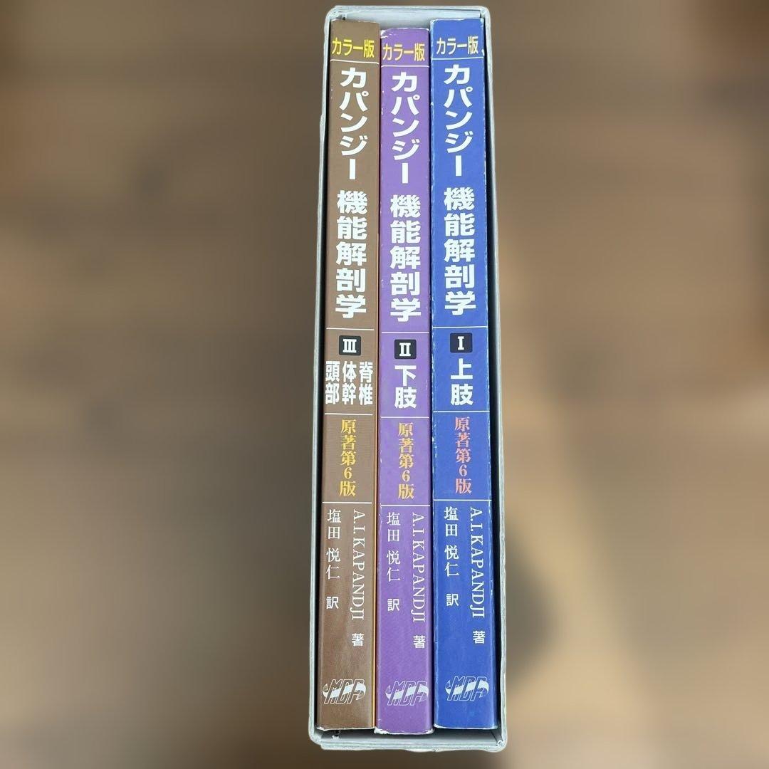 カパンジー機能解剖学(全3巻)