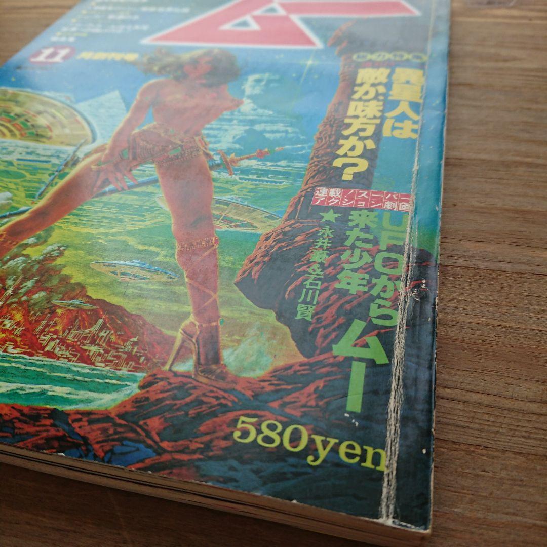 レア MU ムー 創刊号 昭和54年 11月号