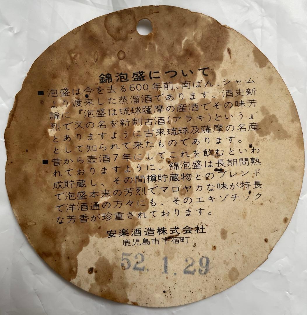 【貴重】泡盛 錦　古酒 安楽酒造　琉球　沖縄