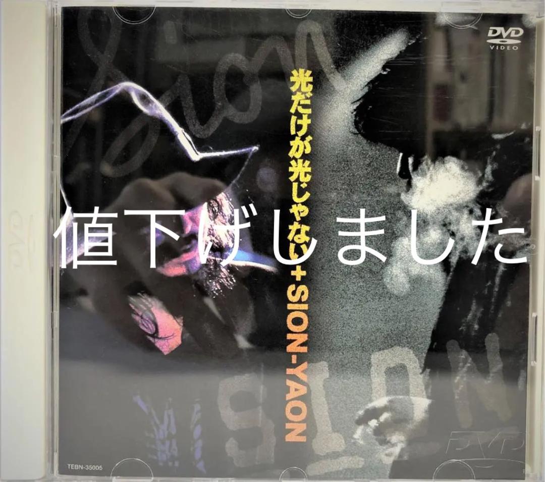 光だけが光じゃない＋ＳＩＯＮ　ＹＡＯＮ   [DVD]