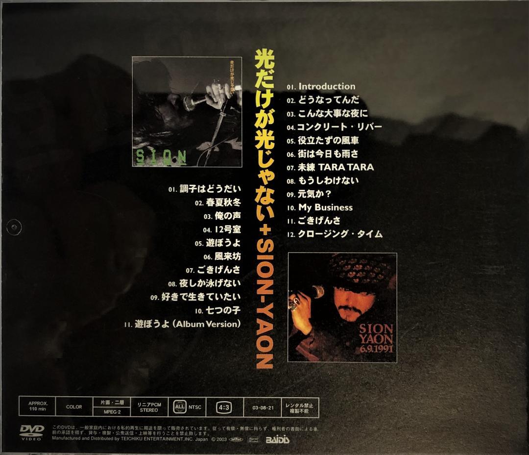 光だけが光じゃない＋ＳＩＯＮ　ＹＡＯＮ   [DVD]