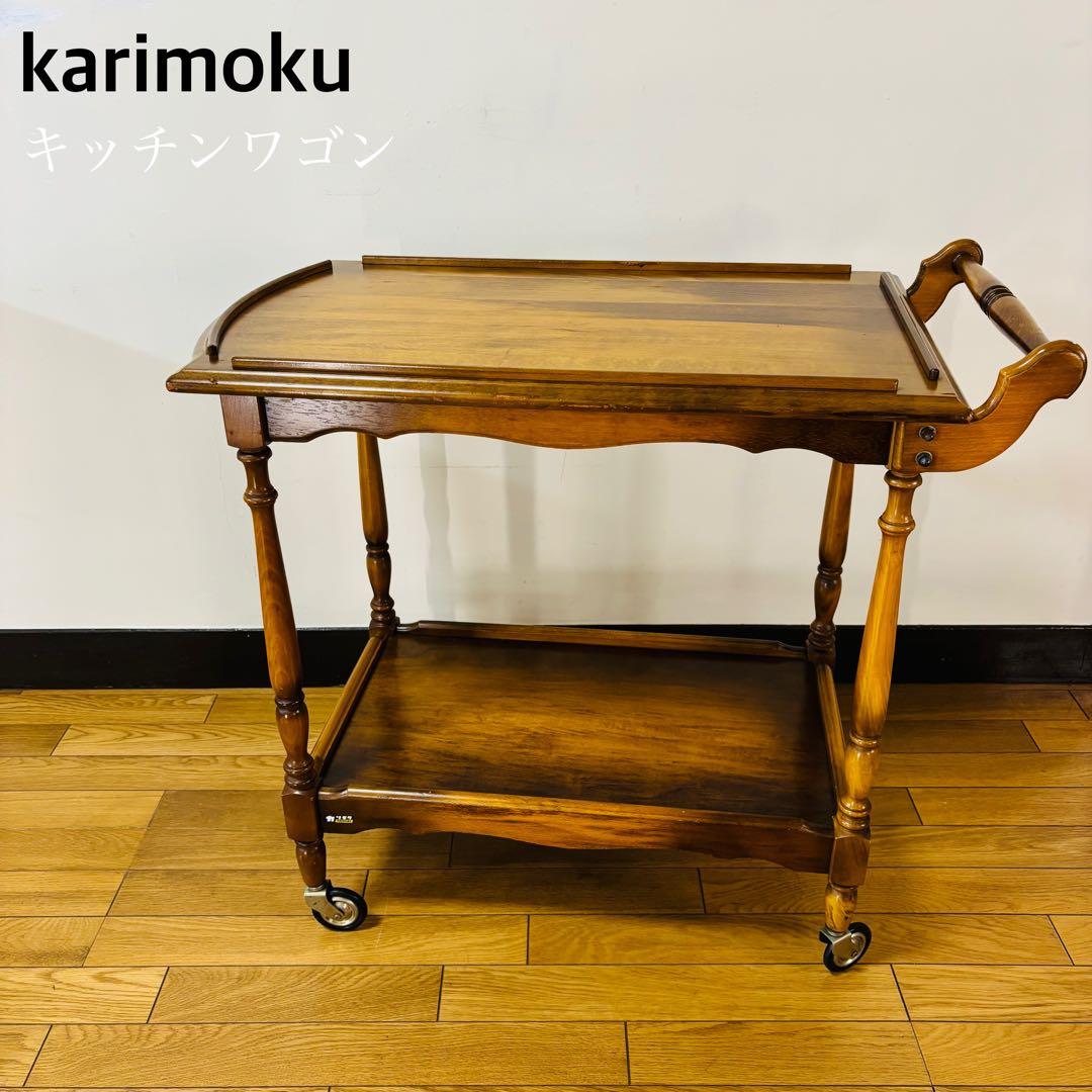karimoku カリモク　アンティーク　キッチンワゴン 　レトロ　【送料無料】