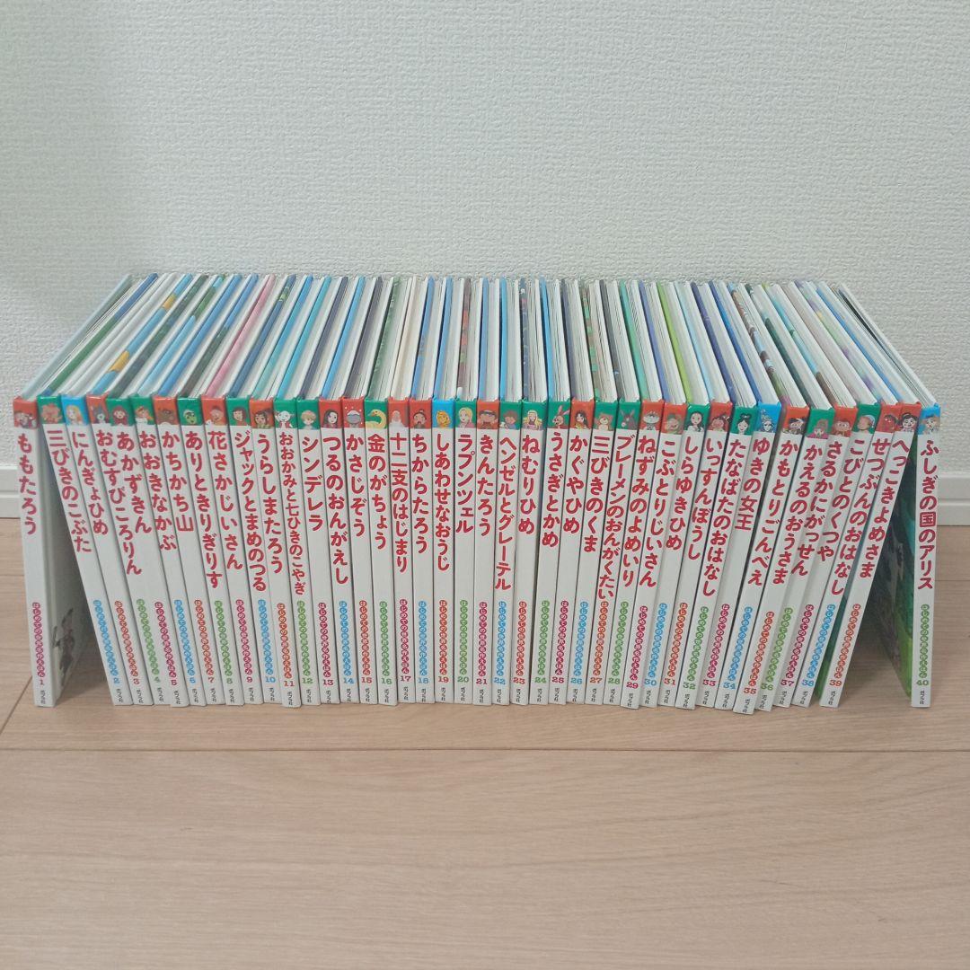 美品 はじめての世界名作えほん　あかいえほんのおうち全40巻セット　ポプラ社
