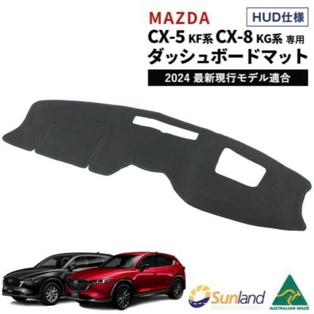 サンランド ダッシュボードマット Mazda CX5 CX8
