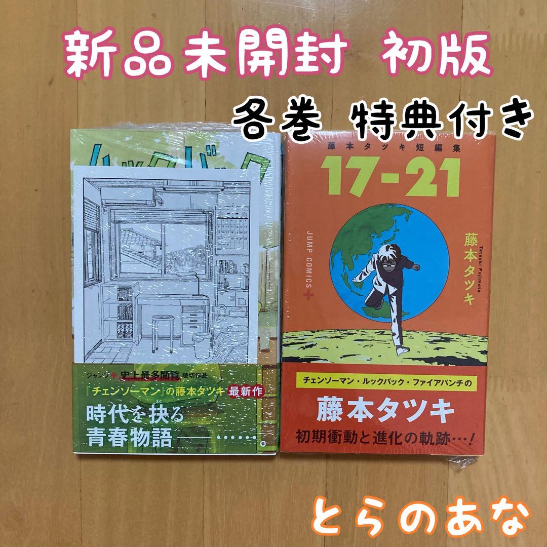 初版 2冊 特典 ルックバック 藤本タツキ 短編集 17-21 とらのあな 限定