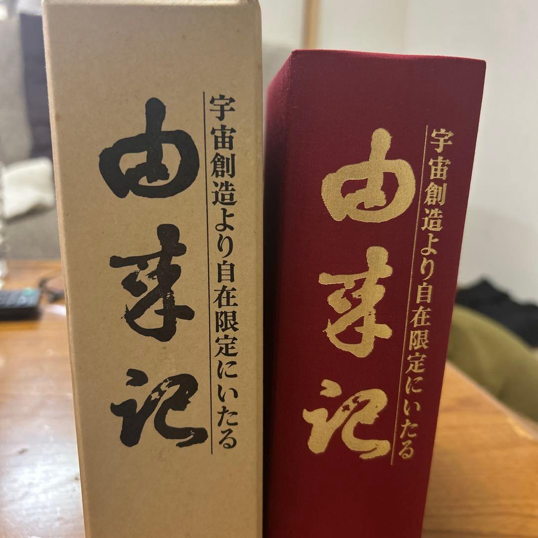 宇宙創造より自在限定にいたる　由来記