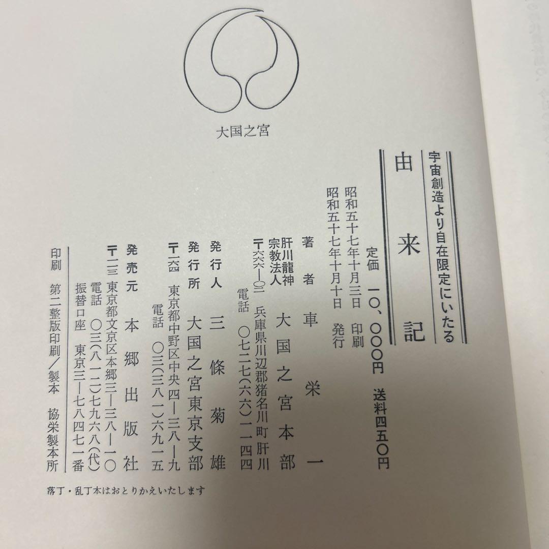 宇宙創造より自在限定にいたる　由来記