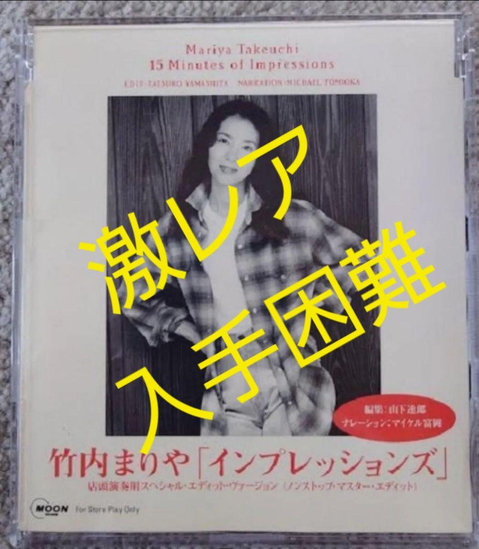 竹内まりや 15 Minutes of Impressions 店頭演奏　激レア