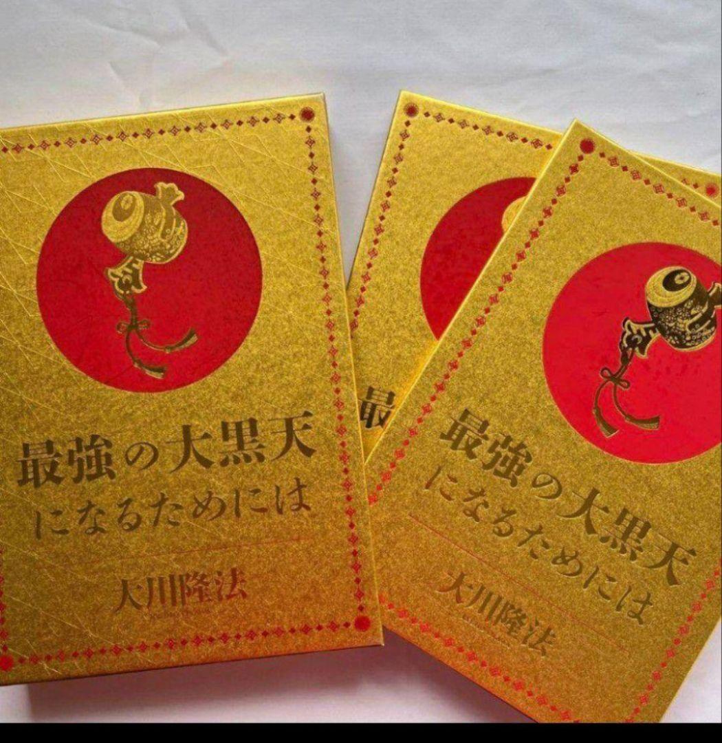 【激レア　希少】幸福の科学　大川隆法　最強の大黒天になるためには 会内限定品