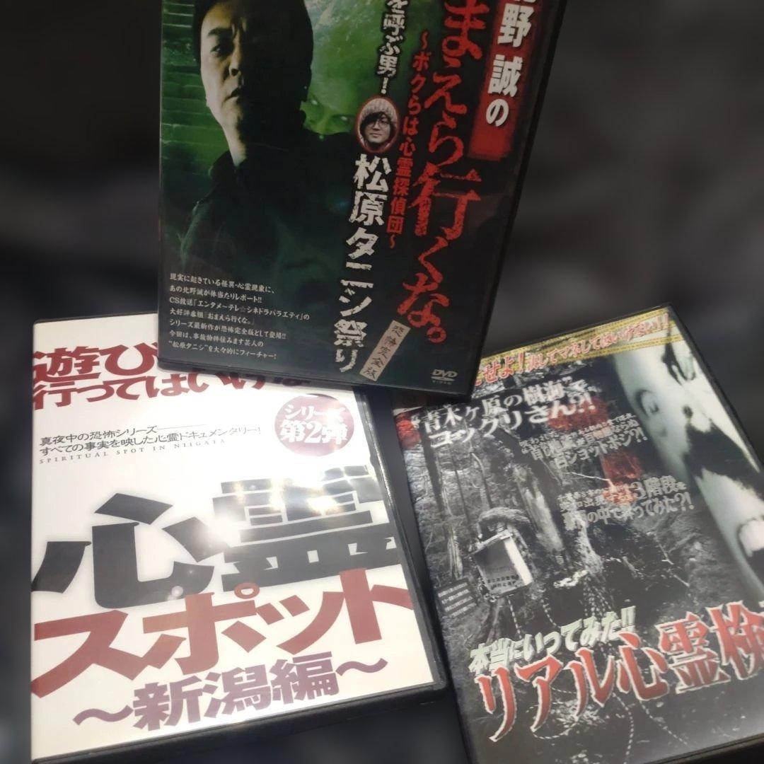 心霊スポットdvdセット 北野誠のお前ら行くな　遊び半分で行ってはいけない