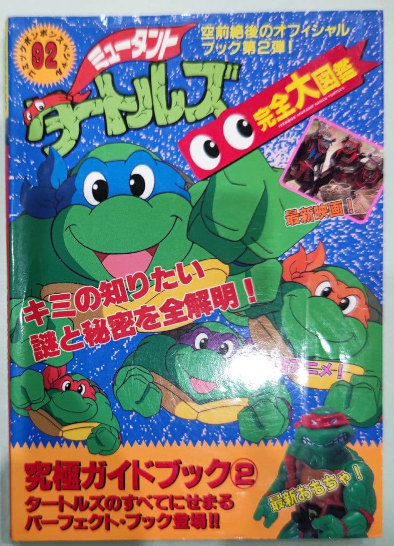 激レア！初版 ミュータント タートルズ 究極ガイドブック2 講談社