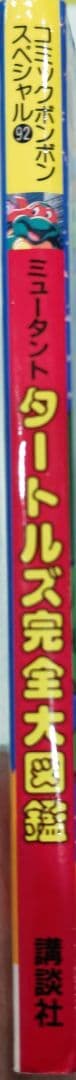 激レア！初版 ミュータント タートルズ 究極ガイドブック2 講談社