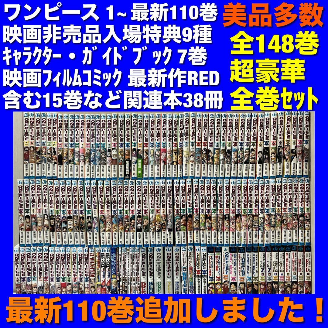 【美品多数】ワンピース 1~110巻＆関連本 全148巻超豪華全巻セット