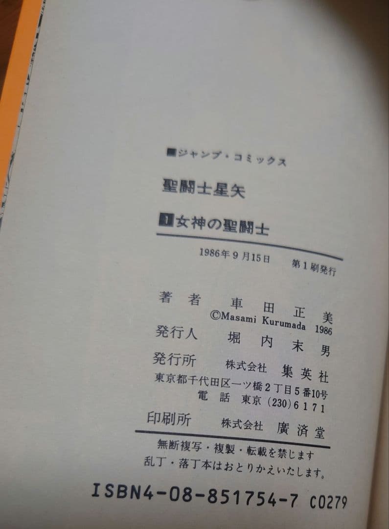 【激レア！】聖闘士星矢 1巻 初版本（第1刷）1986年発行