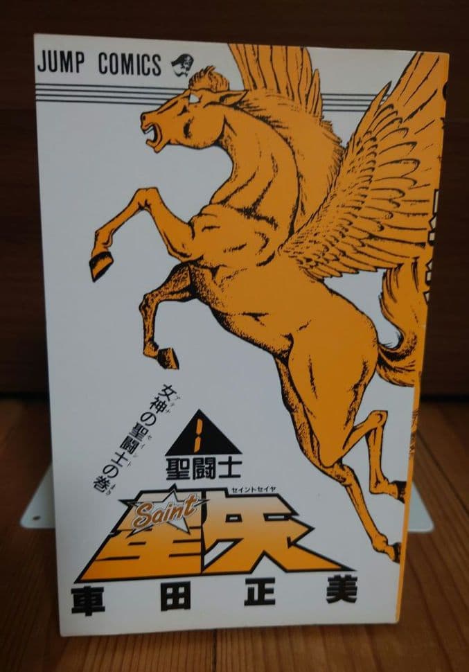 【激レア！】聖闘士星矢 1巻 初版本（第1刷）1986年発行
