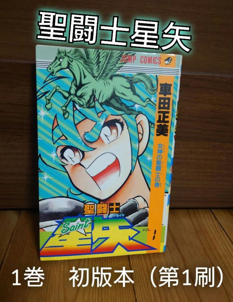 【激レア！】聖闘士星矢 1巻 初版本（第1刷）1986年発行
