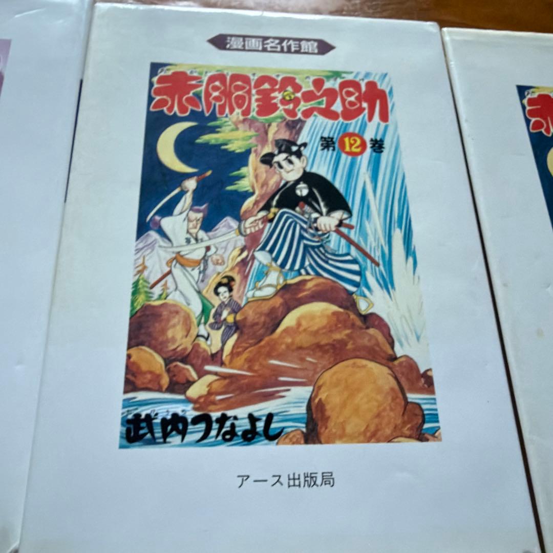 赤胴鈴之助　竹内つなよし　8冊セット