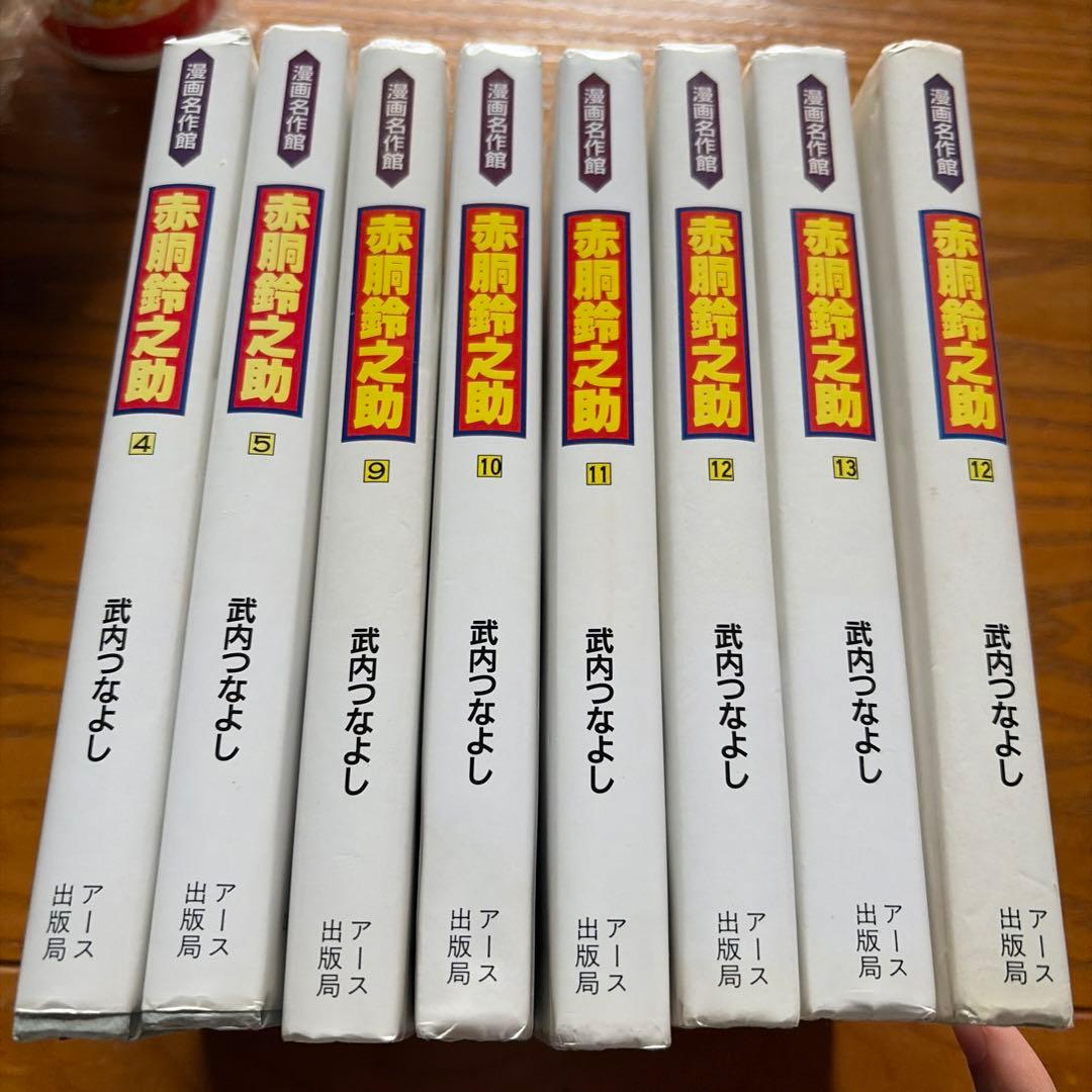 赤胴鈴之助　竹内つなよし　8冊セット
