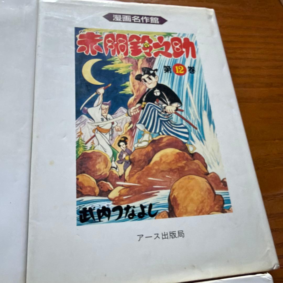 赤胴鈴之助　竹内つなよし　8冊セット