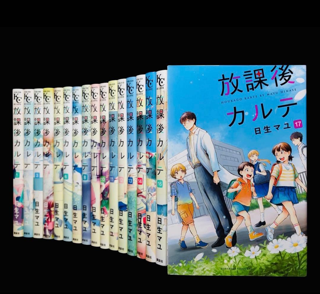 【全巻セット】放課後カルテ 1-17巻(完結)/日生マユ