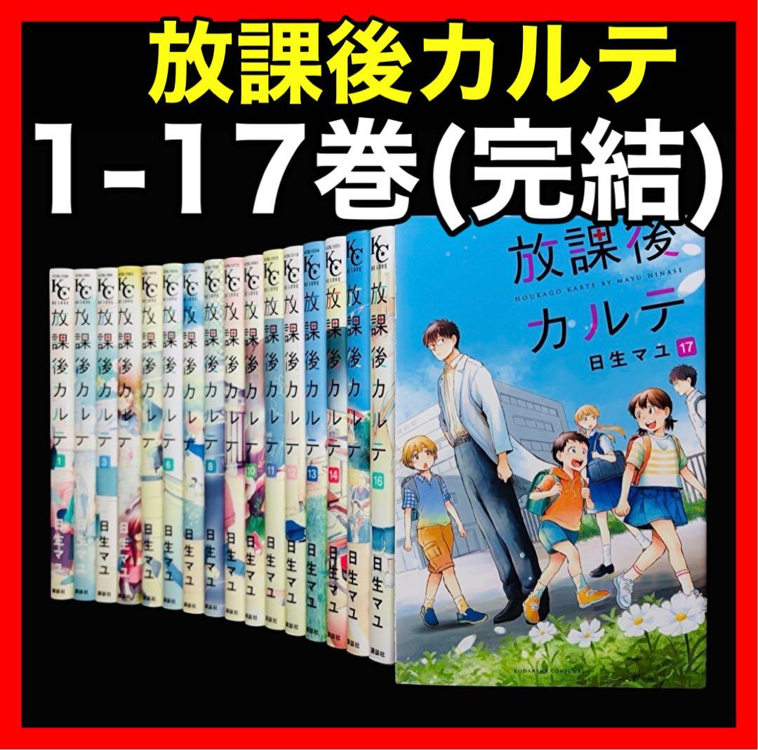 【全巻セット】放課後カルテ 1-17巻(完結)/日生マユ
